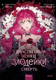 Единственный конец злодейки - смерть. Том 1 (Смерть - единственный конец для злодейки / Villains Are Destined to Die). Манхва