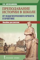 Преподавание истории в школе: от педагогического проекта к парктике. Пособие для учителя.