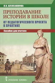 Преподавание истории в школе: от педагогического проекта к парктике. Пособие для учителя.