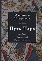 Путь Таро. Том второй (продвинутый уровень)