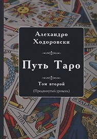 Путь Таро. Том второй (продвинутый уровень)