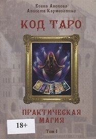 Код Таро. Практическая Магия. Том I
