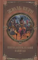 Пятнадцатилетний капитан