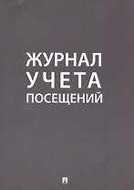 Журнал учета посещений