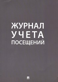 Журнал учета посещений