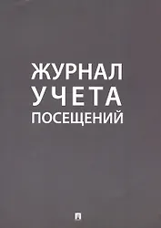 Журнал учета посещений