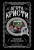 Гений разгадки (комплект из 5 книг)