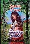 Прелестная дикарка (Очарование). Сэндс Л. (Аст)