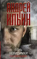 Тень невидимки