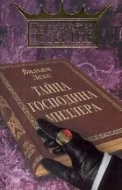 Тайна господина Миллера (Его величество детектив). Леке В. (Читатель)