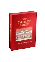 Государственная Третьяковская галерея / Альбом на английском языке