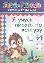 Я учусь писать по контуру. Прописи