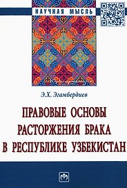 Правовые основы расторжения брака в Республике Узбекистан. Монография