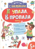 Детектив с наклейками. А упала, Б пропала. Выпуск 1 - 0