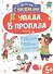 Детектив с наклейками. А упала, Б пропала. Выпуск 1 - 0