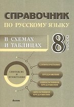 Справочник по русскому языку в схемах и таблицах. 8 класс. Справочник для учащихся