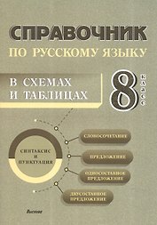 Справочник по русскому языку в схемах и таблицах. 8 класс. Справочник для учащихся
