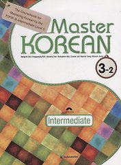 Master Korean. B1 (Intermediate) 3-2 - Book&CD / Овладей корейским. Средний уровень. Часть 3-2 (+CD) (на корейском и английском языках)