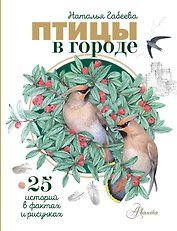 Птицы в городе. 25 историй в фактах и рисунках