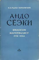 Андо Сеэки - философ-материалист XVIII века