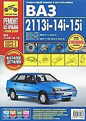 ВАЗ-2113i, -2114i, -2115i. Руководство по эксплуатации, техническому обслуживанию и ремонту. Пошаговый ремонт в цветных фотографиях