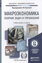 Макроэкономика. Сборник задач и упражнений 2-е изд., пер. и доп. Уч. пос. для акад. бак.