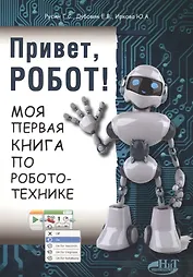 Привет робот Моя первая книга по робототехнике (м) Русин