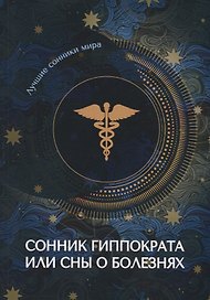 Сонник Гиппократа или сны о болезнях