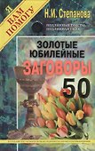 Золотые юбилейные заговоры. Выпуск 50 - 0