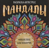 МАНДАЛЫ. РАСКРАСКА-АНТИСТРЕСС. ФИНАНСОВОЕ БЛАГОПОЛУЧИЕ - 0