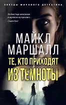 Те, кто приходят из темноты