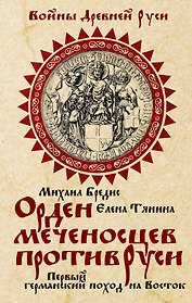 Орден меченосцев против Руси. Первый германский поход на Восток