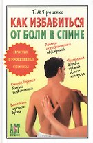 КАК ИЗБАВИТЬСЯ ОТ БОЛИ В СПИНЕ.