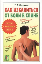 КАК ИЗБАВИТЬСЯ ОТ БОЛИ В СПИНЕ.