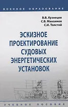 Эскизное проектирование судовых энергетических установок. Учебное пособие