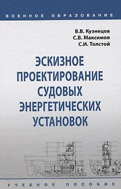 Эскизное проектирование судовых энергетических установок. Учебное пособие
