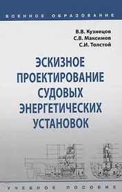 Эскизное проектирование судовых энергетических установок. Учебное пособие