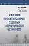 Эскизное проектирование судовых энергетических установок. Учебное пособие - 0