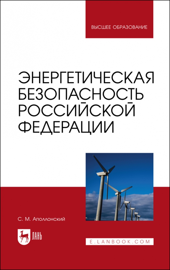 Обложка книги «Энергетическая безопасность Российской Федерации. Учебное пособие для вузов»