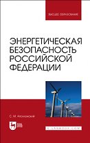 Энергетическая безопасность Российской Федерации. Учебное пособие для вузов