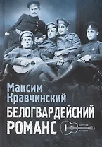 Белогвардейский романс