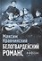 Белогвардейский романс - 0