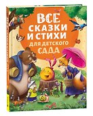 Все сказки и стихи для детского сада - 0