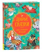 Добрые сказки для уютных вечеров - 0