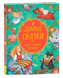 Добрые сказки для уютных вечеров