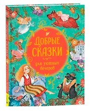 Добрые сказки для уютных вечеров