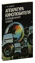 Аппаратура кинолюбителя. Справочная книга