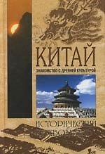 Китай: Знакомство с древней культурой