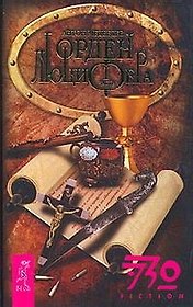 Орден Люцифера Часть 1 (ЭЗО-FICTION). Медведев А. (Весь)