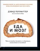 Еда и мозг. Что углеводы делают со здоровьем, мышлением и памятью - 0